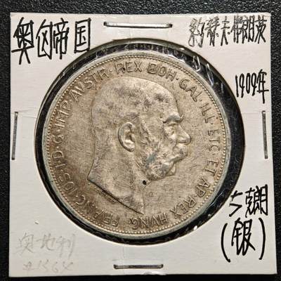 【德藏】世界币章拍卖第164期（拍品征集中~欢迎藏友联系） - 老藏家集藏系列之-1909年 奥匈帝国5克朗银币 900银 直径约：35.9mm；重约：24g 入册20余年·附有当年购入价
