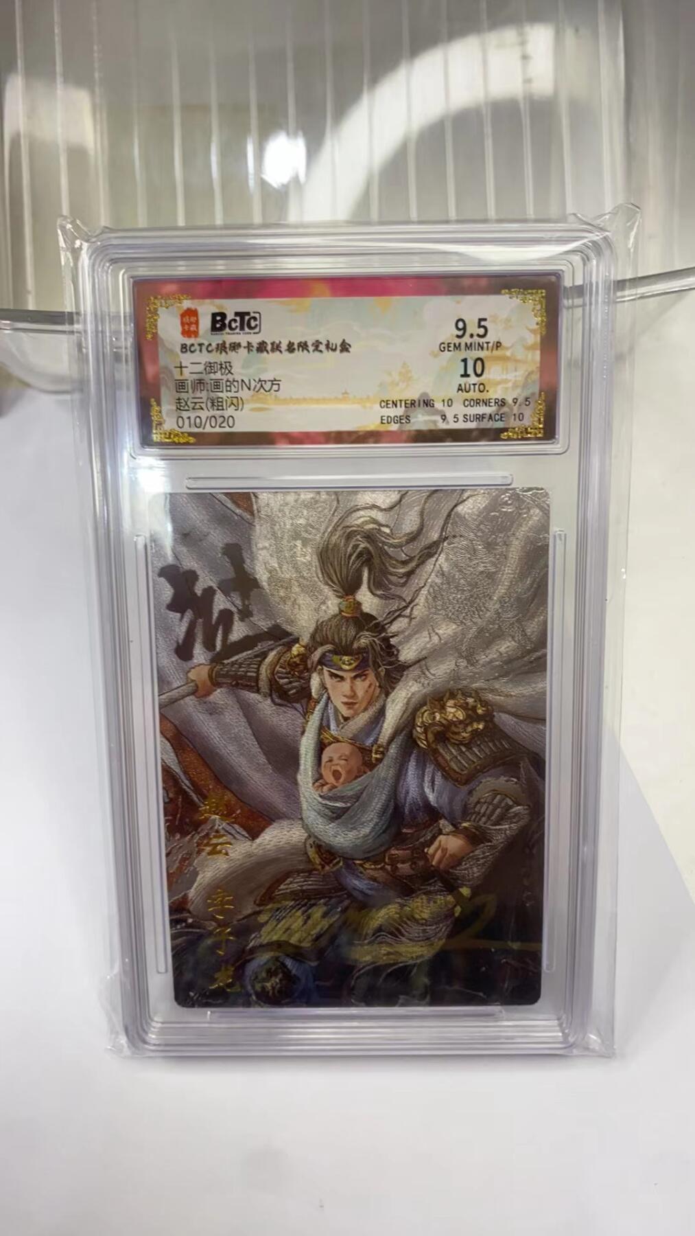 阳大大卡牌拍卖第98期（持续收拍品，周六晚上九点截拍，进群福利早知道） 【亲签】琅琊卡藏 十二御极 画的N次方 赵云 浮雕折光 限编010/020