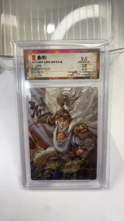 阳大大卡牌拍卖第98期（持续收拍品，周六晚上九点截拍，进群福利早知道） - 【亲签】琅琊卡藏 十二御极 画的N次方 赵云 浮雕折光 限编010/020