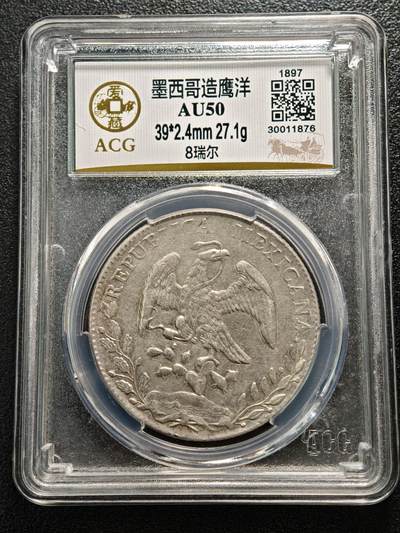 【德藏】世界币章拍卖第164期（拍品征集中~欢迎藏友联系） - 1897年 墨西哥直边鹰洋8瑞尔银币 爱藏 AU50