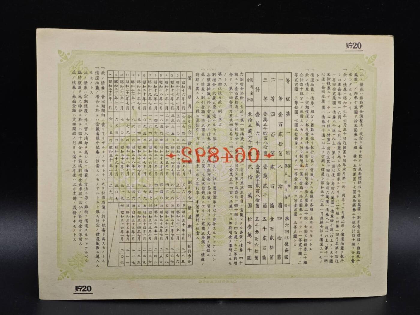 【淘币小摊】实时拍第八百六十四拍   无佣金纸币福利场   年前最后一周 之前的预留小年前全部发出 请更换最新收货地址  日本金拾五圆债券【有折】