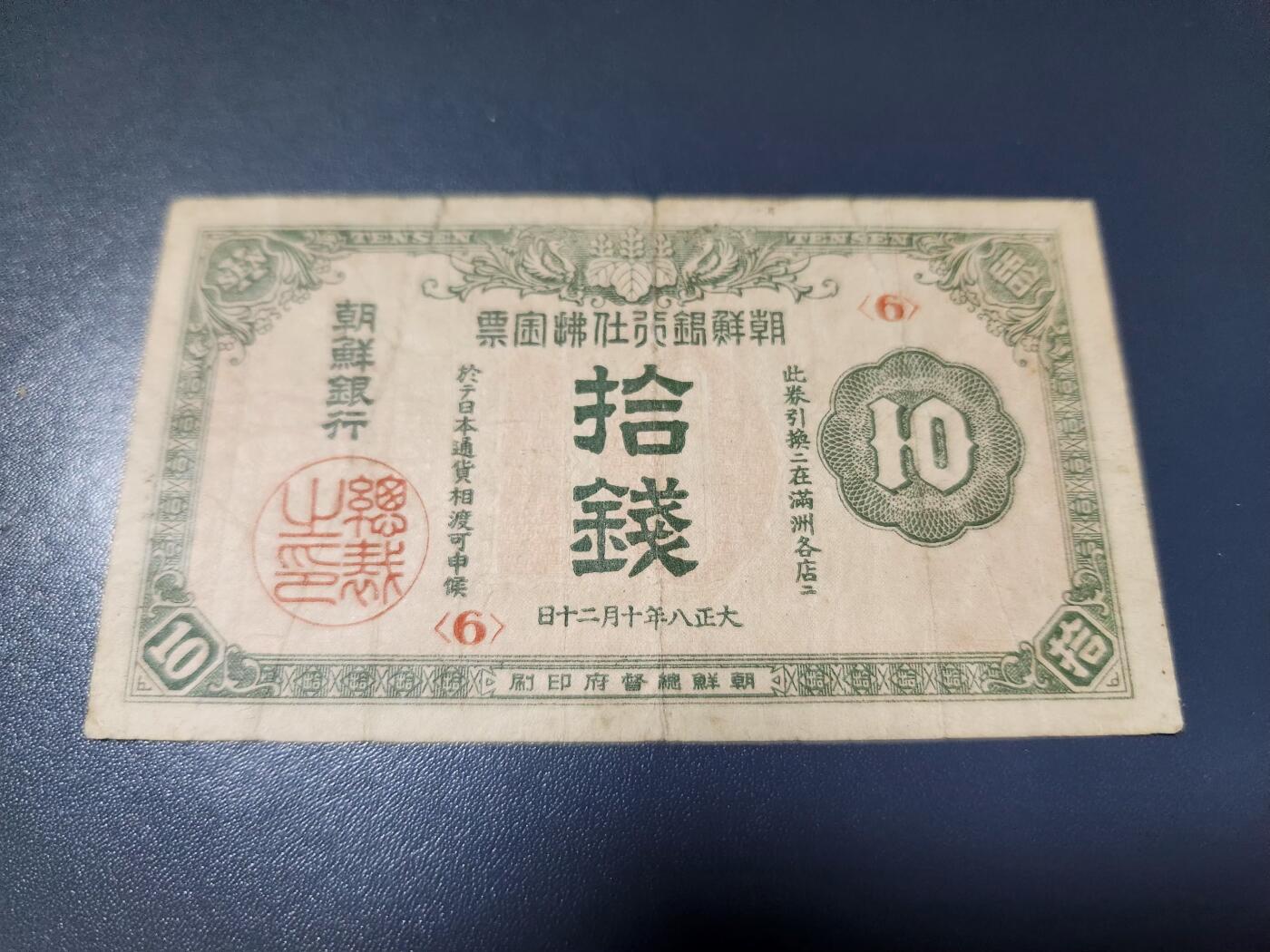 2月4号晚上8点 外国纸币自动截拍第17场 朝鲜金票10钱 第二版 大正8年 原票