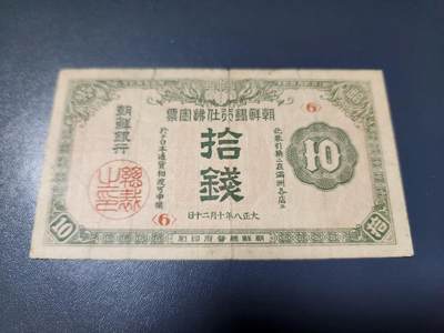 2月4号晚上8点 外国纸币自动截拍第17场 - 朝鲜金票10钱 第二版 大正8年 原票