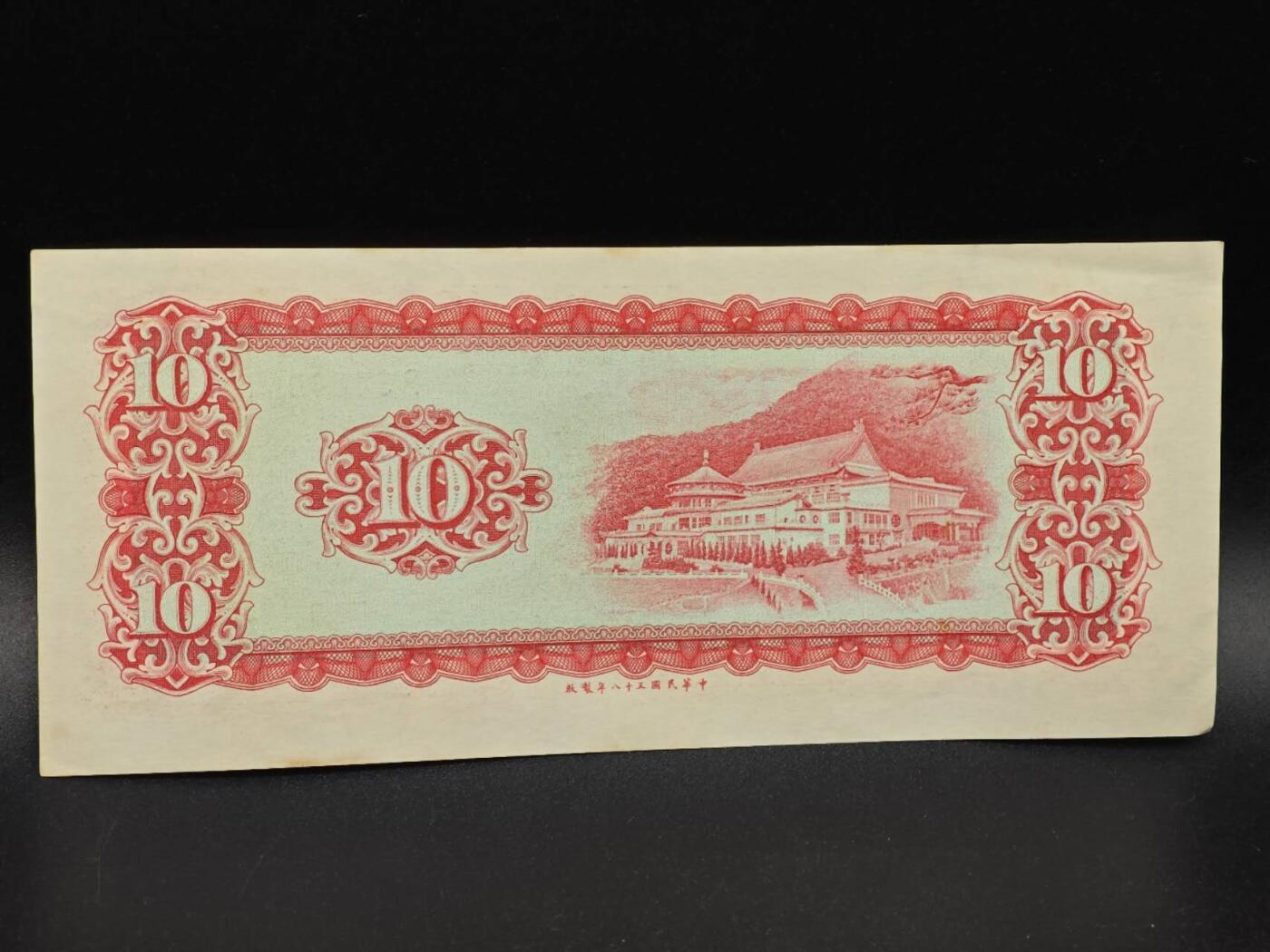 【淘币小摊】实时拍第八百六十四拍   无佣金纸币福利场   年前最后一周 之前的预留小年前全部发出 请更换最新收货地址  台湾银行拾圆纸币【有折】