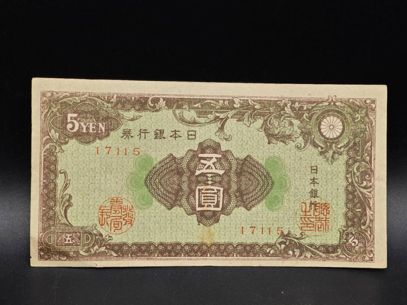 【淘币小摊】实时拍第八百六十四拍   无佣金纸币福利场   年前最后一周 之前的预留小年前全部发出 请更换最新收货地址  日本银行券五圆纸币【有折】