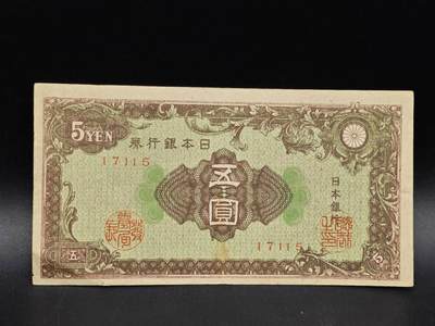 【淘币小摊】实时拍第八百六十四拍   无佣金纸币福利场   年前最后一周 之前的预留小年前全部发出 请更换最新收货地址  - 日本银行券五圆纸币【有折】