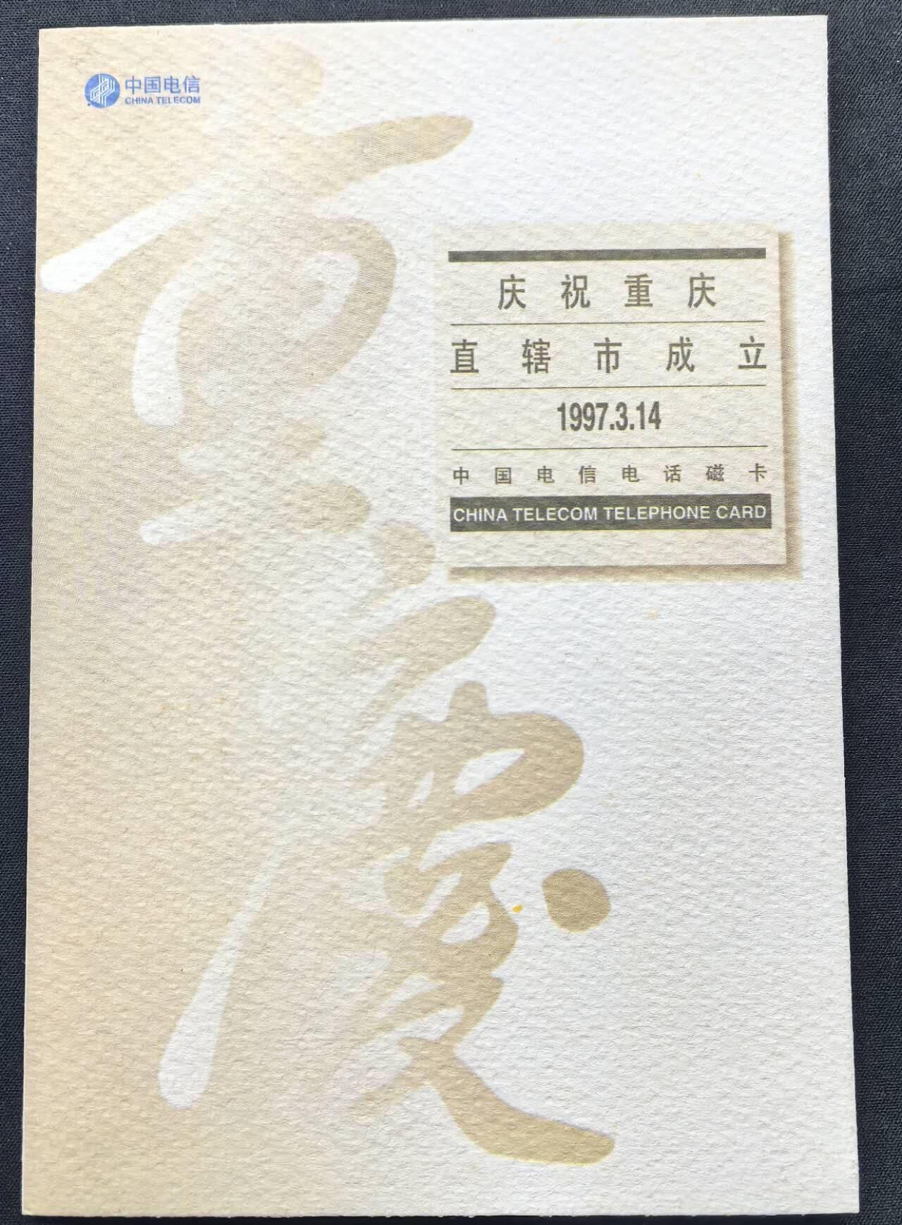 中国集卡电话磁卡专场拍卖(五十四) 国卡重庆4全新带册