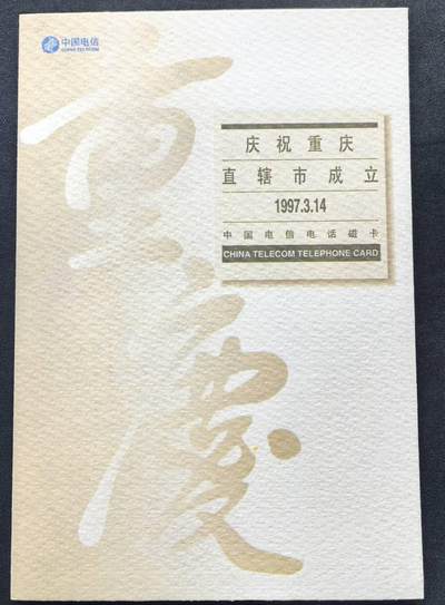 中国集卡电话磁卡专场拍卖(五十四) - 国卡重庆4全新带册