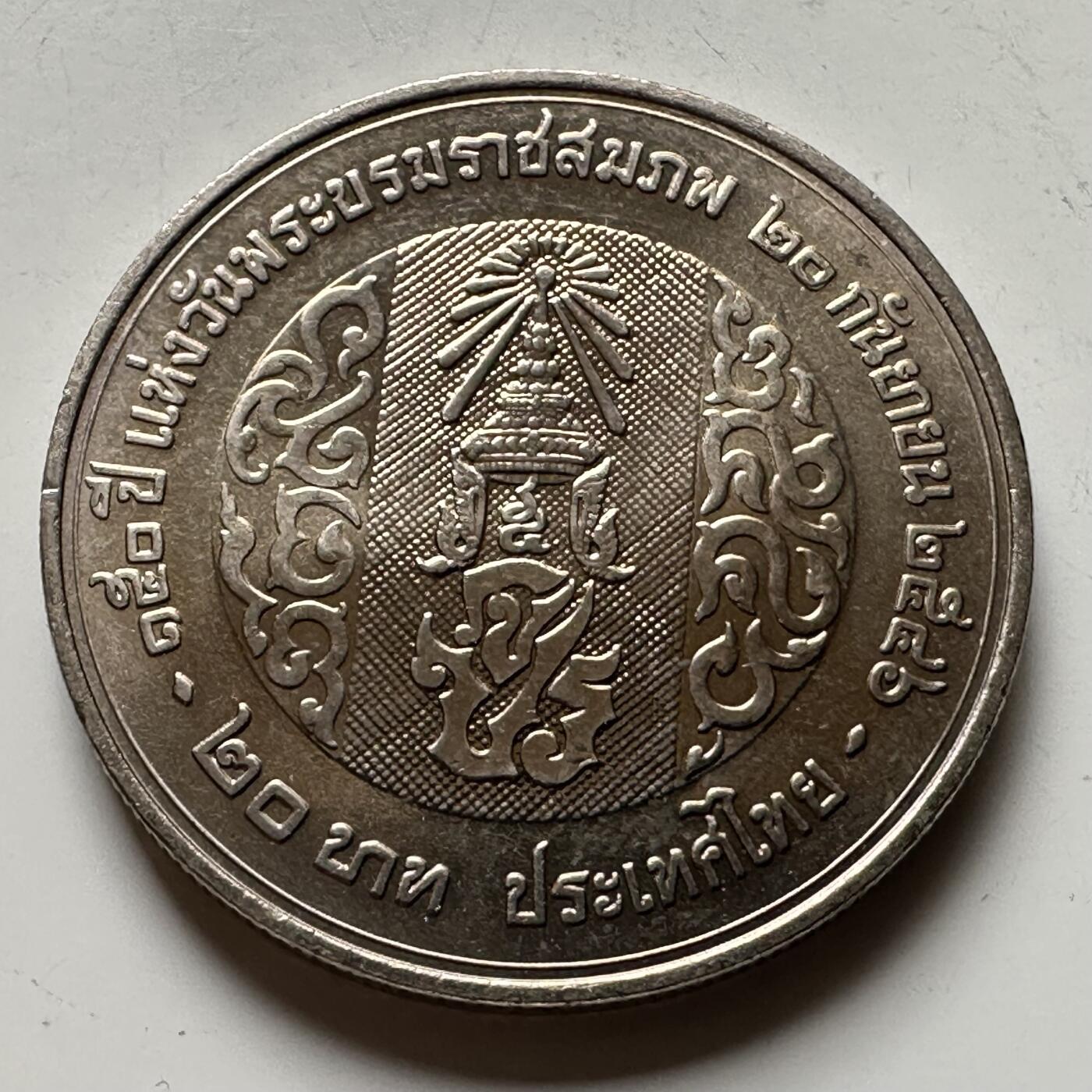 🌹外币初藏🌹🐯2026年第16场 快递将在12号停运 年前需发货的抓紧 ，年后正月十五恢复发货 泰国2003年20泰铢纪念币 拉玛五世诞辰百50周年 a