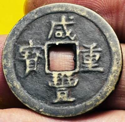 文馨钱币收藏第 293 场，春节前最后一期全部发出，将不予寄存，请悉知 - 咸丰重宝宝苏当五，此钱自定义