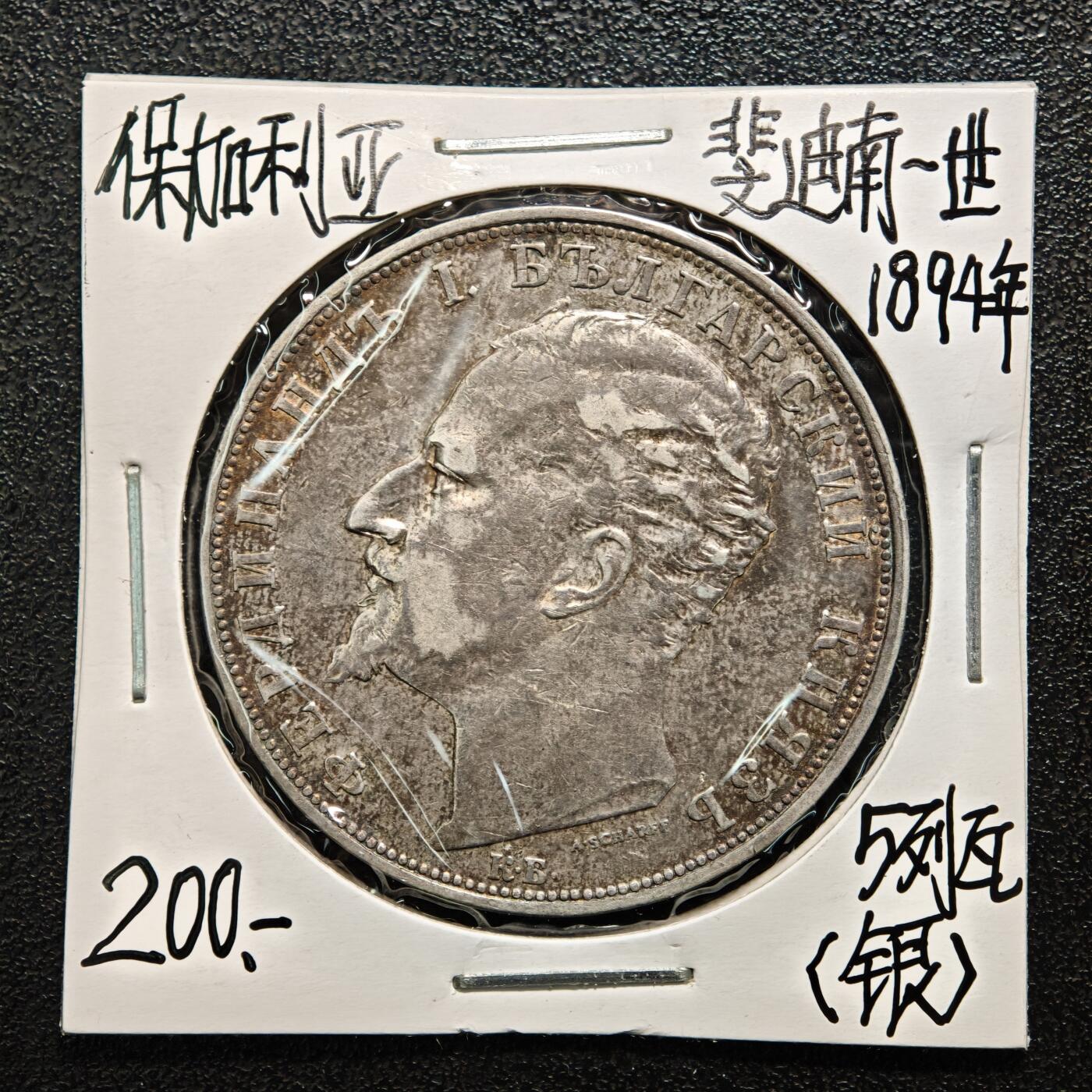【德藏】世界币章拍卖第164期（拍品征集中~欢迎藏友联系） 老藏家集藏系列之-1894年 保加利亚5列弗银币 900银 直径约：37mm；重约：25g 入册20余年·附有当年购入价