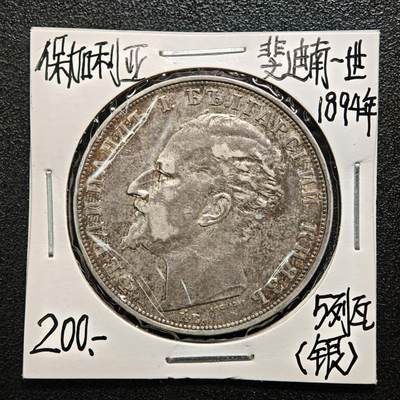 【德藏】世界币章拍卖第164期（拍品征集中~欢迎藏友联系） - 老藏家集藏系列之-1894年 保加利亚5列弗银币 900银 直径约：37mm；重约：25g 入册20余年·附有当年购入价