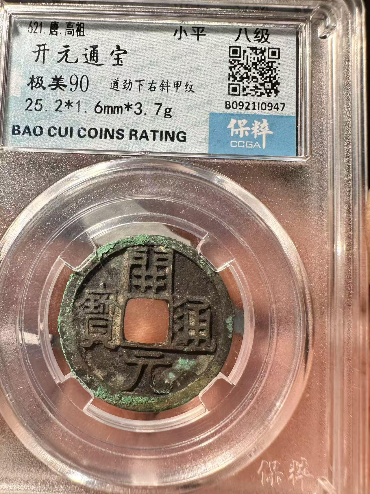 鸿运银币铜币艺术品专场18 遒劲版唐开元25+深口极美品