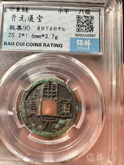 鸿运古泉专场22 遒劲版开元25+深字口极美品