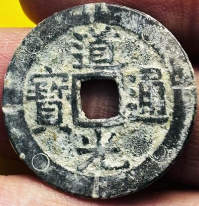 文馨钱币收藏第 293 场，春节前最后一期全部发出，将不予寄存，请悉知 - 道光通宝宝广刻花