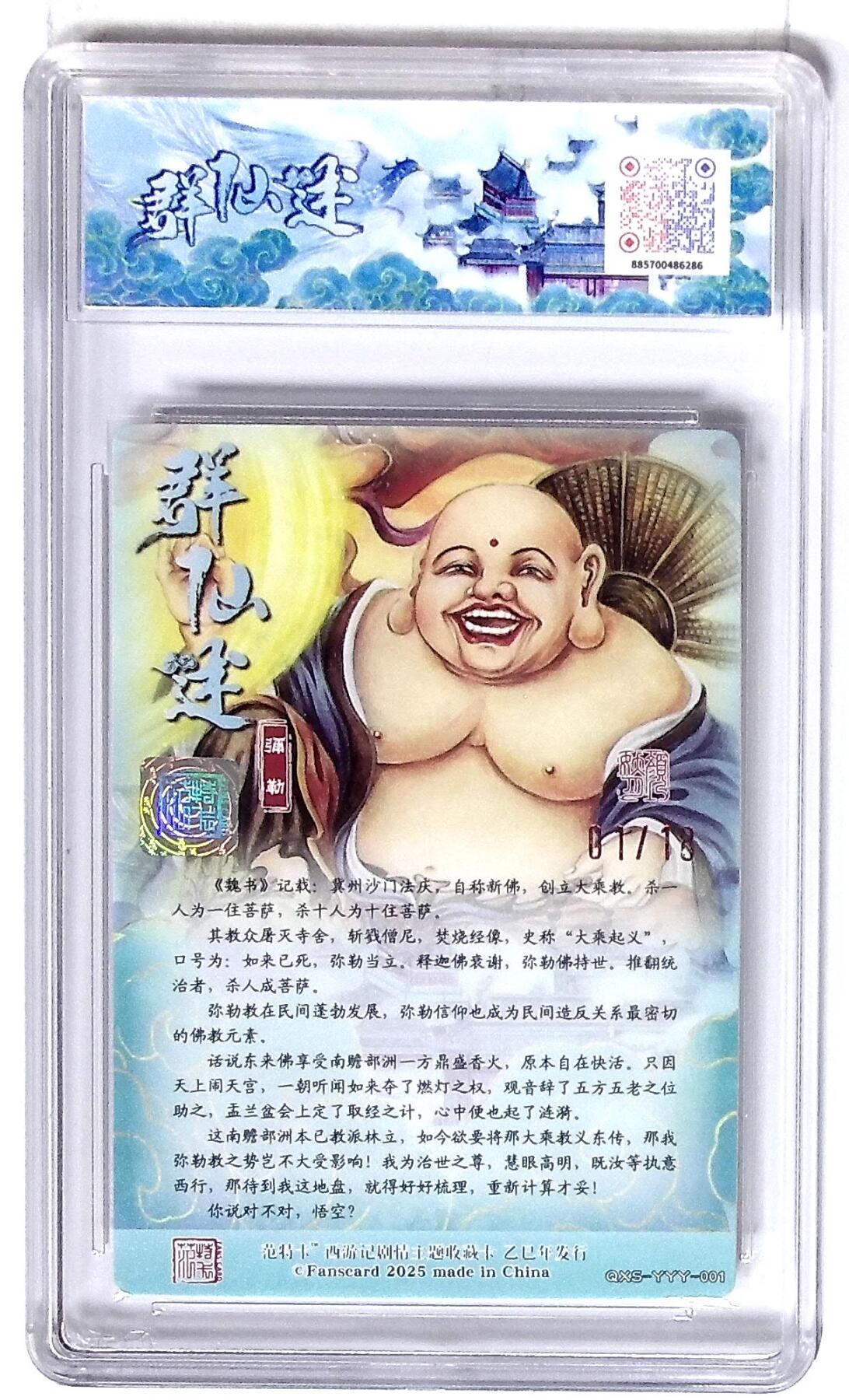 欢迎送拍、零成本上架，释放现金流，合理分配上拍卡品 西游记主题收藏卡之群仙述 弥勒 画师：颜妖月 No.01/18