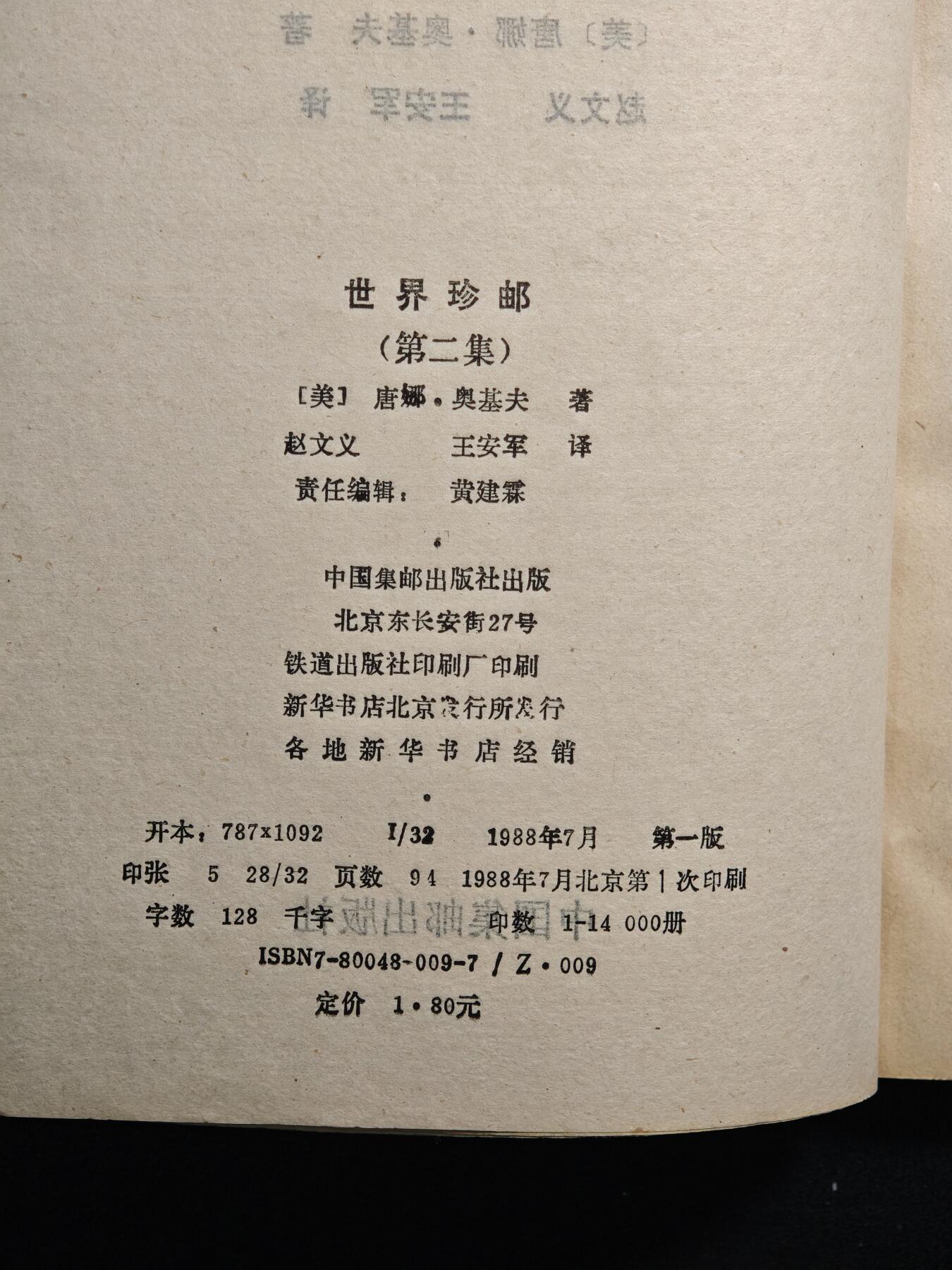 【德藏】世界币章拍卖第164期（拍品征集中~欢迎藏友联系） 97新 世界珍邮 第二集 1988年1版1印 全书约173页