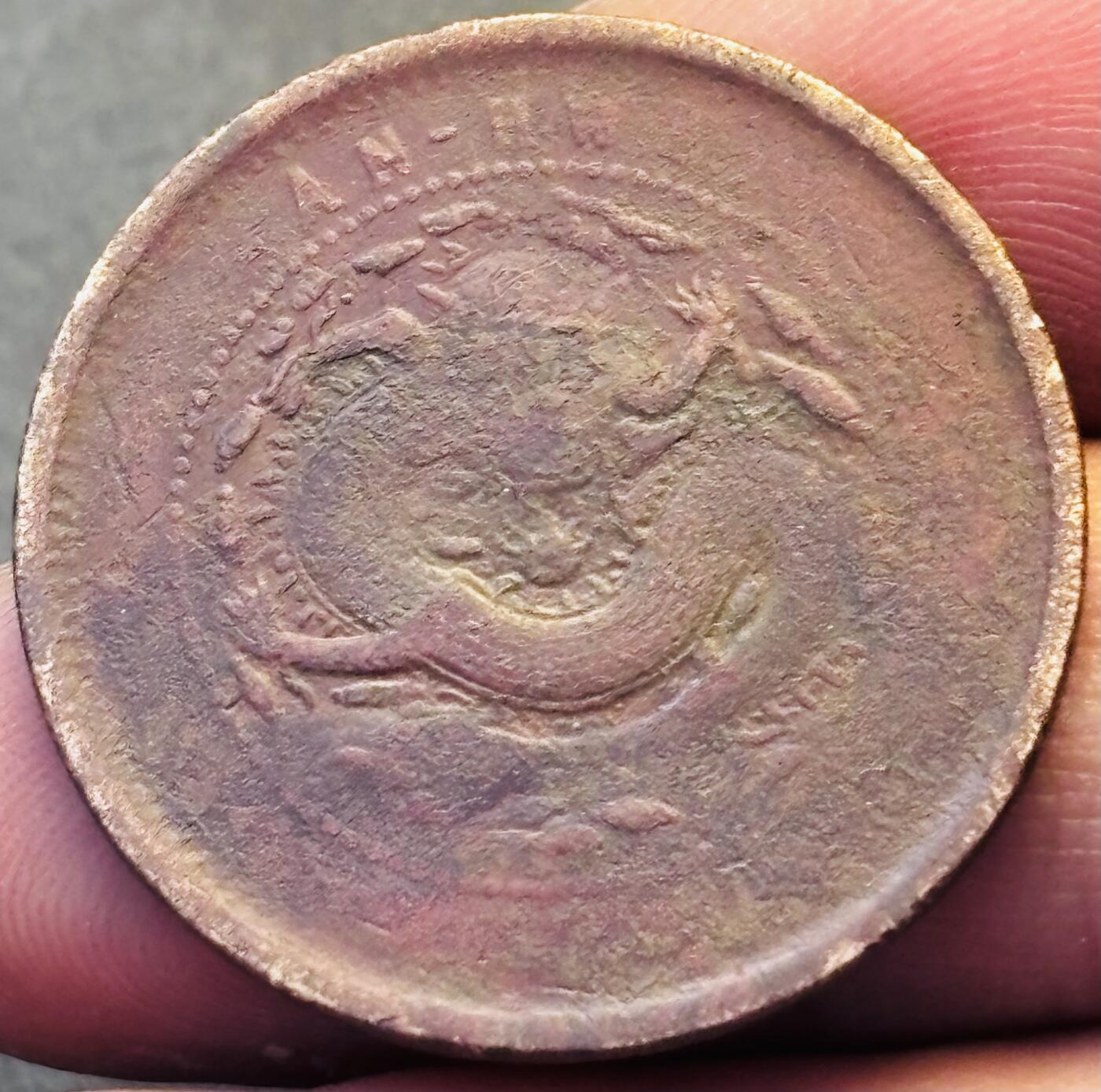 文馨钱币收藏第 293 场，春节前最后一期全部发出，将不予寄存，请悉知 光绪元宝安徽龙