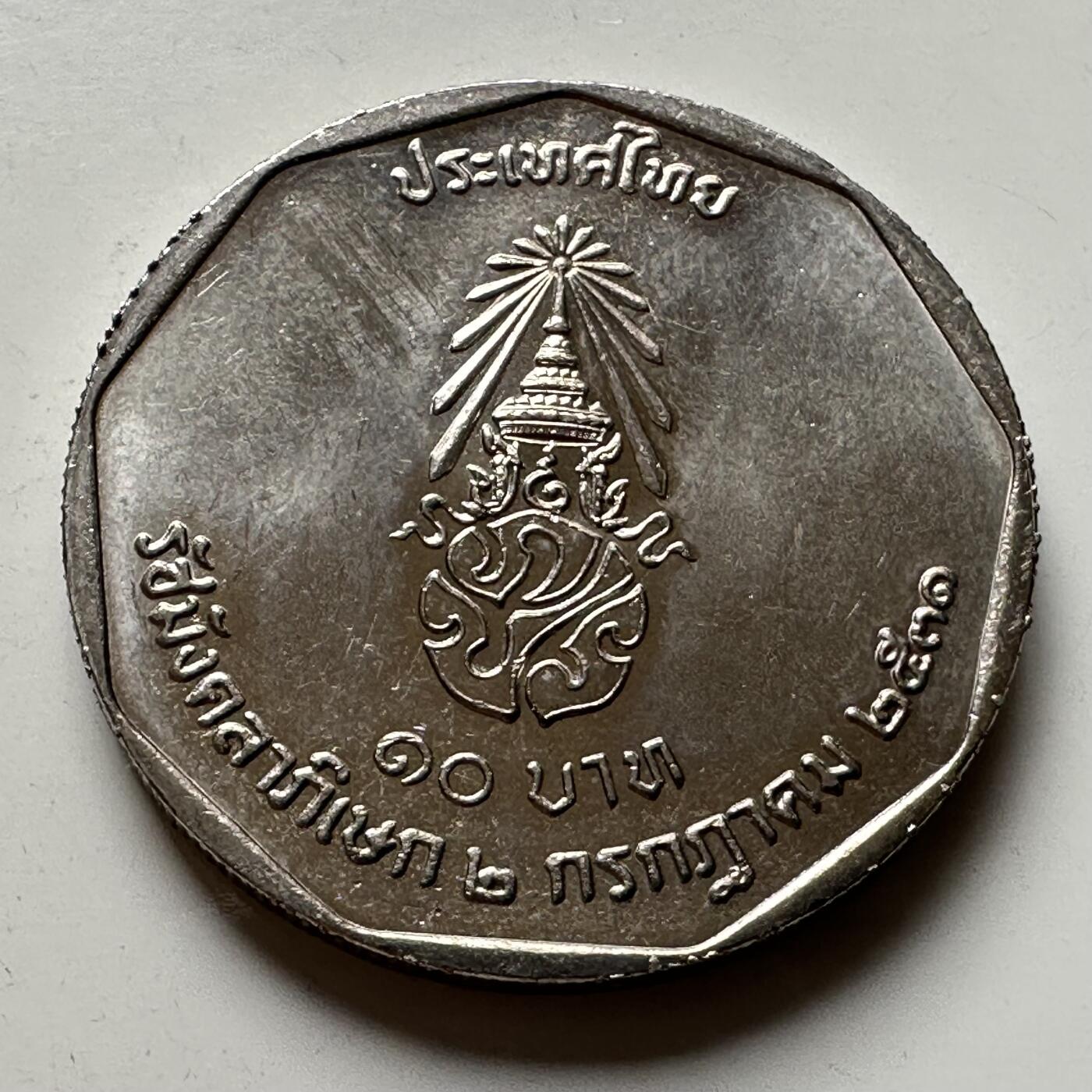 🌹外币初藏🌹🐯2026年第16场 快递将在12号停运 年前需发货的抓紧 ，年后正月十五恢复发货 泰国1988年泰王执政42周年10泰铢纪念币 a