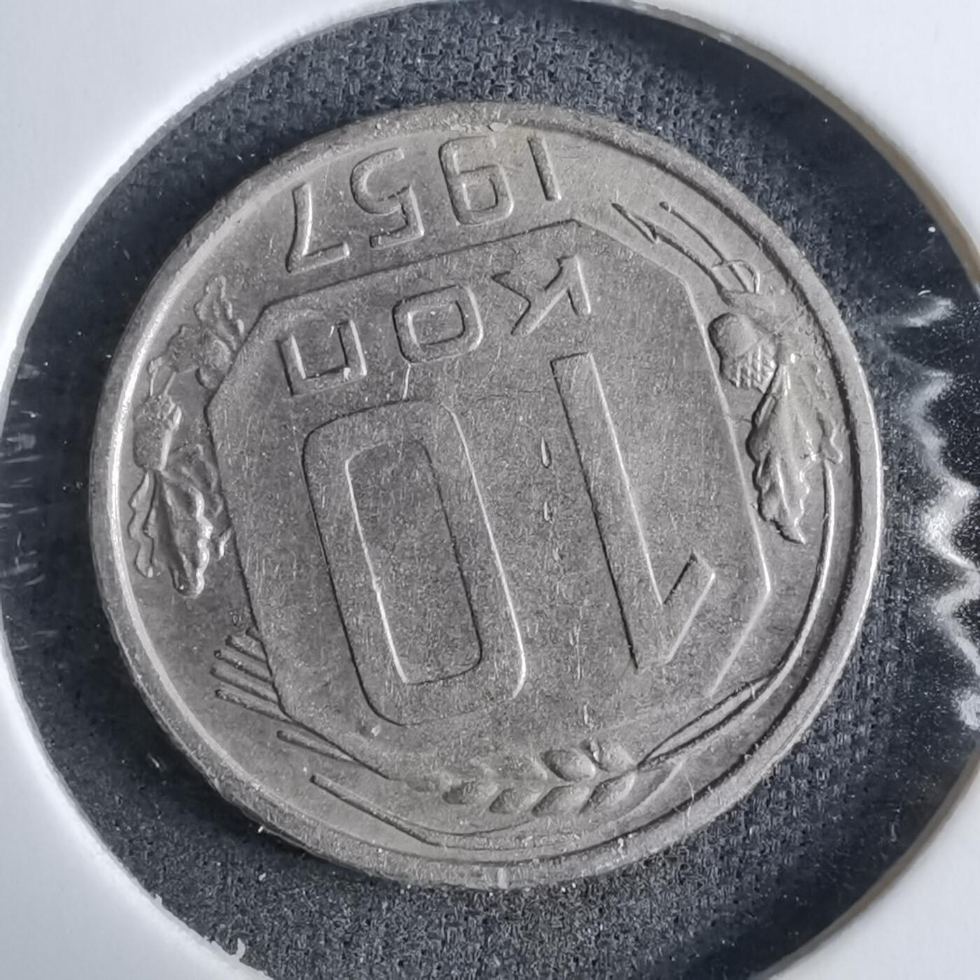 沼泽如烟--第985场 苏联1957年10戈比