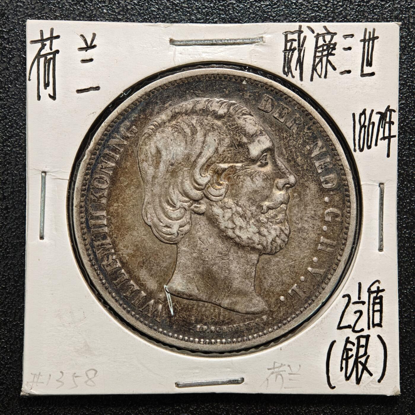 【德藏】世界币章拍卖第164期（拍品征集中~欢迎藏友联系） 老藏家集藏系列之-1867年 荷兰2-1/2盾银币945银 直径约：38mm；重约：25g 入册20余年·附有当年购入价