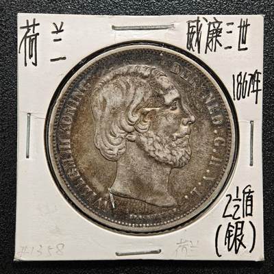 【德藏】世界币章拍卖第164期（拍品征集中~欢迎藏友联系） - 老藏家集藏系列之-1867年 荷兰2-1/2盾银币945银 直径约：38mm；重约：25g 入册20余年·附有当年购入价
