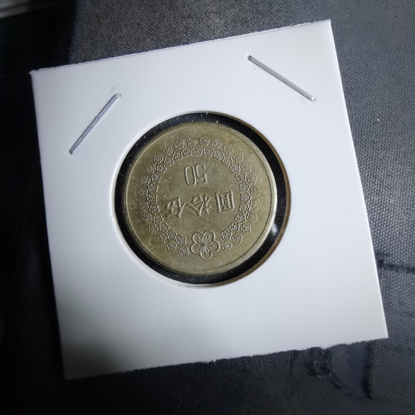 沼泽如烟--第985场 民国八十二年五十元