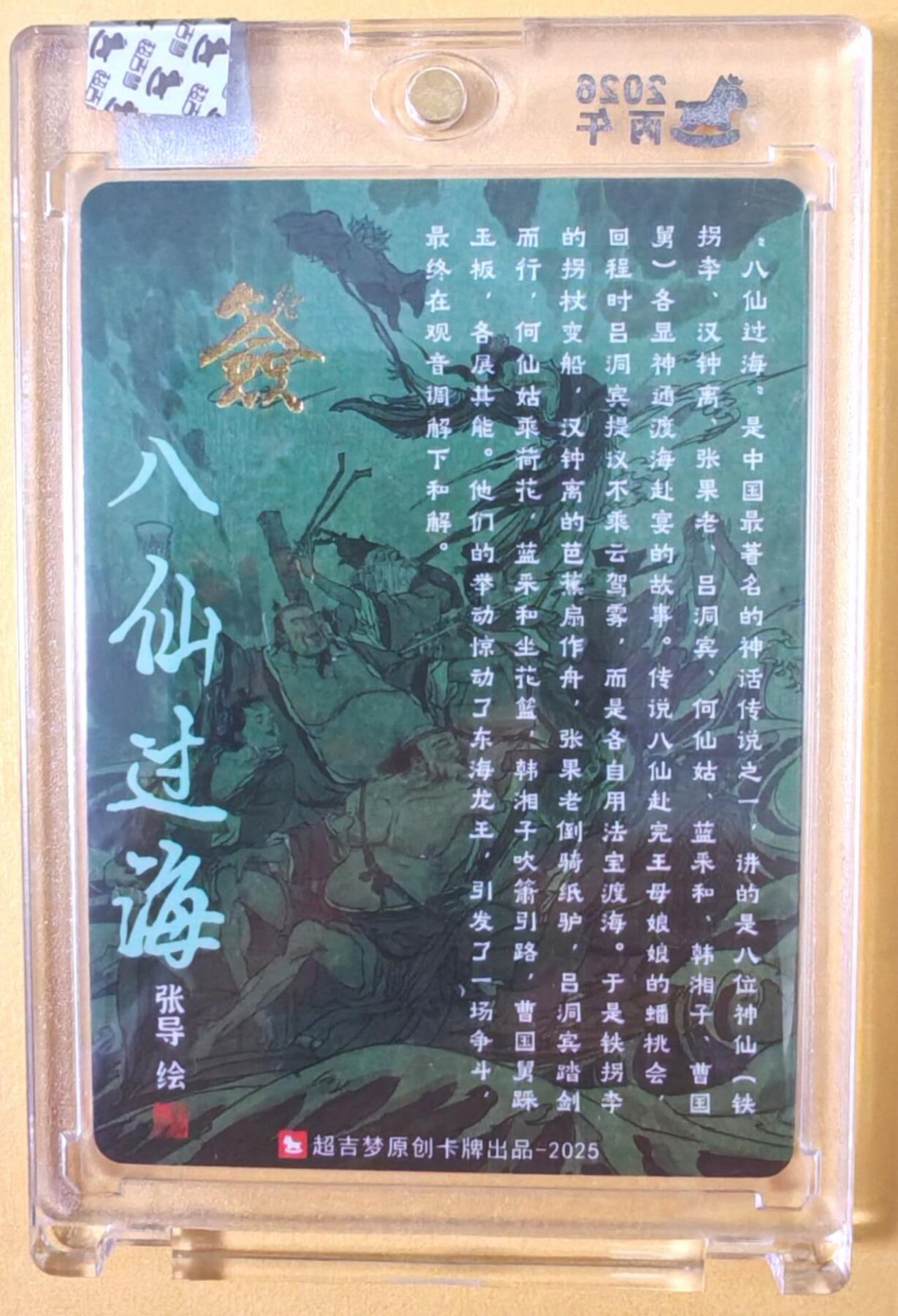 趣卡卡拍No.25期（无佣金免手续费，分享成交有奖） 【亲签卡，官封卡砖】超吉梦-天命西游 张导 八仙系列之八仙过海合体粗闪签名卡（官封卡砖）