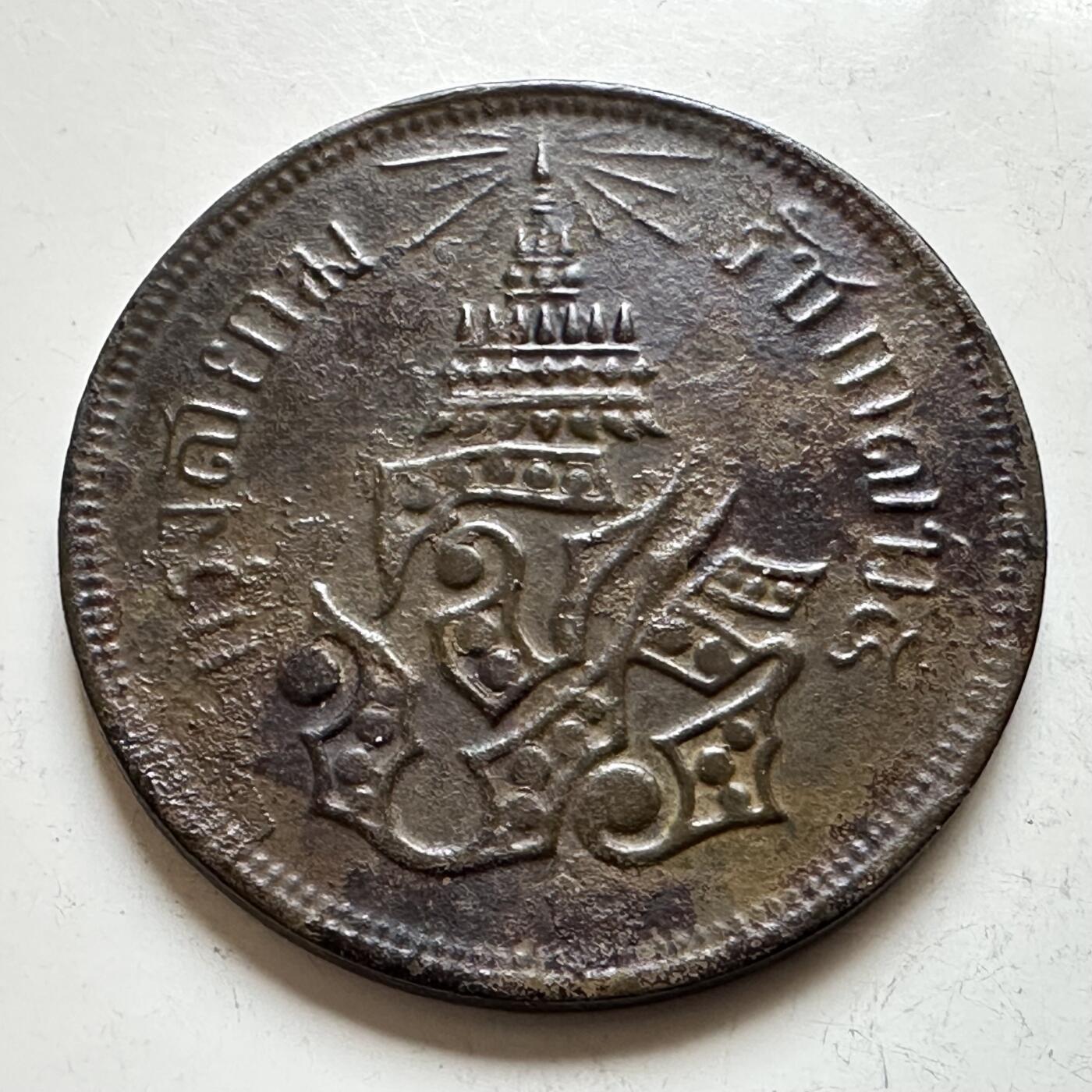 🌹外币初藏🌹🐯2026年第16场 快递将在12号停运 年前需发货的抓紧 ，年后正月十五恢复发货 泰国（暹罗）拉玛五世（1868-1910年）1 Att（1/8 Fuang）大铜币 38.3毫米克朗型