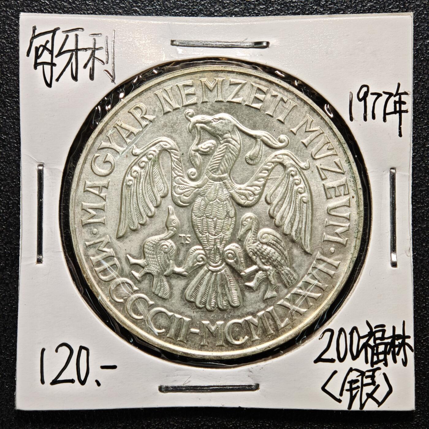 【德藏】世界币章拍卖第164期（拍品征集中~欢迎藏友联系） 老藏家集藏系列之-1977年 匈牙利国家博物馆成立175周年200福林纪念银币 直径约：37mm；重约：28g 入册20余年·附有当年购入价
