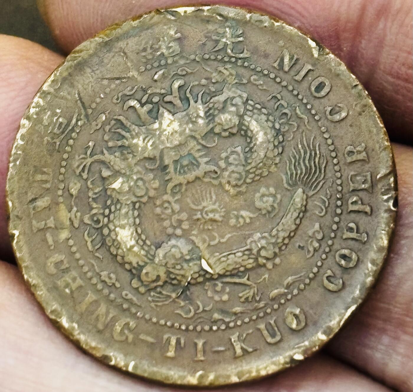 文馨钱币收藏第 293 场，春节前最后一期全部发出，将不予寄存，请悉知 大清铜币中心湘