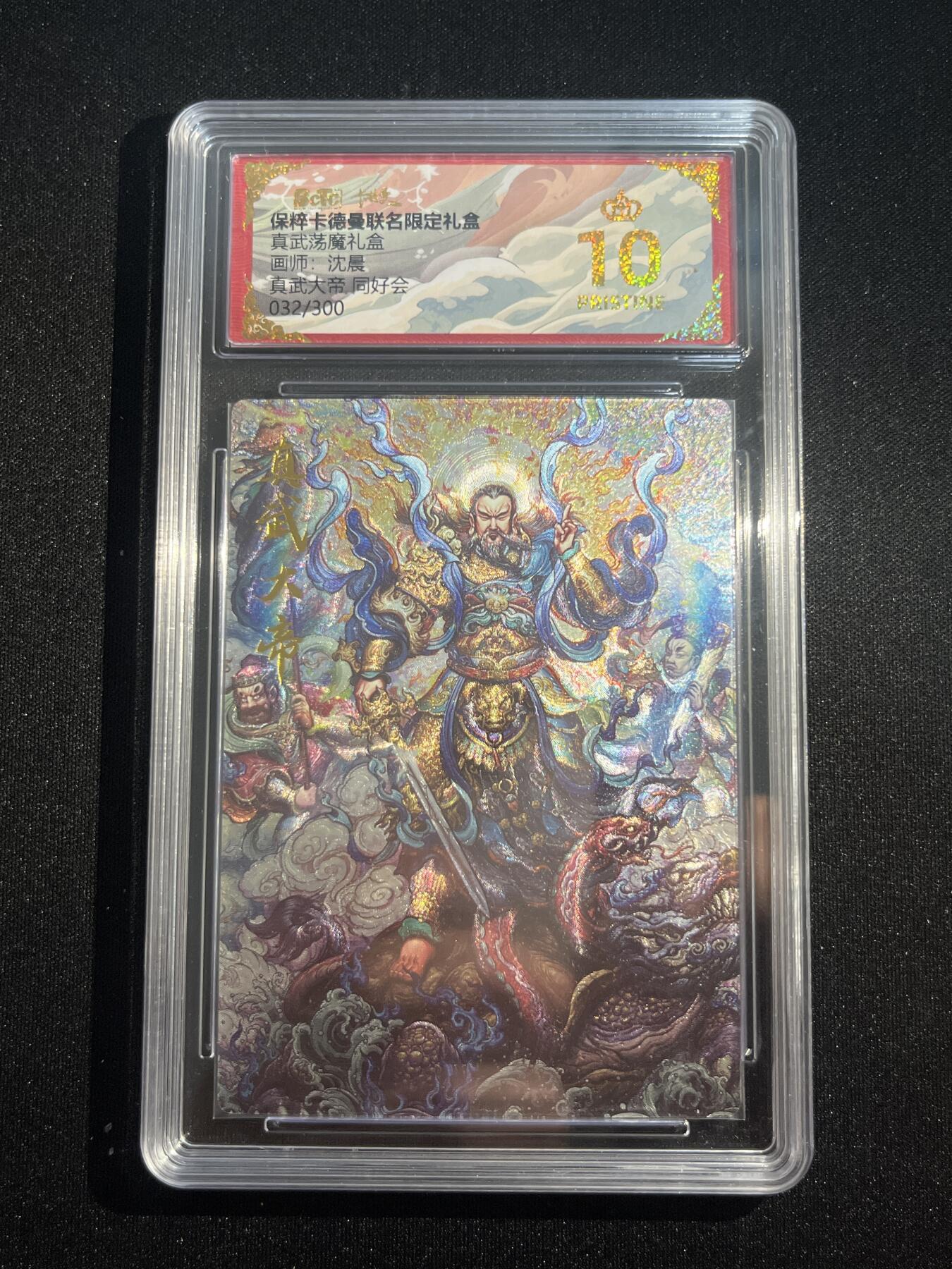 欢迎送拍、零成本上架，释放现金流，合理分配上拍卡品 【32/300折光】沈晨 真武大帝 10星 卡德曼&真武荡魔礼盒 