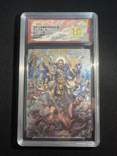 欢迎送拍、零成本上架，释放现金流，合理分配上拍卡品 - 【32/300折光】沈晨 真武大帝 10星 卡德曼&真武荡魔礼盒 