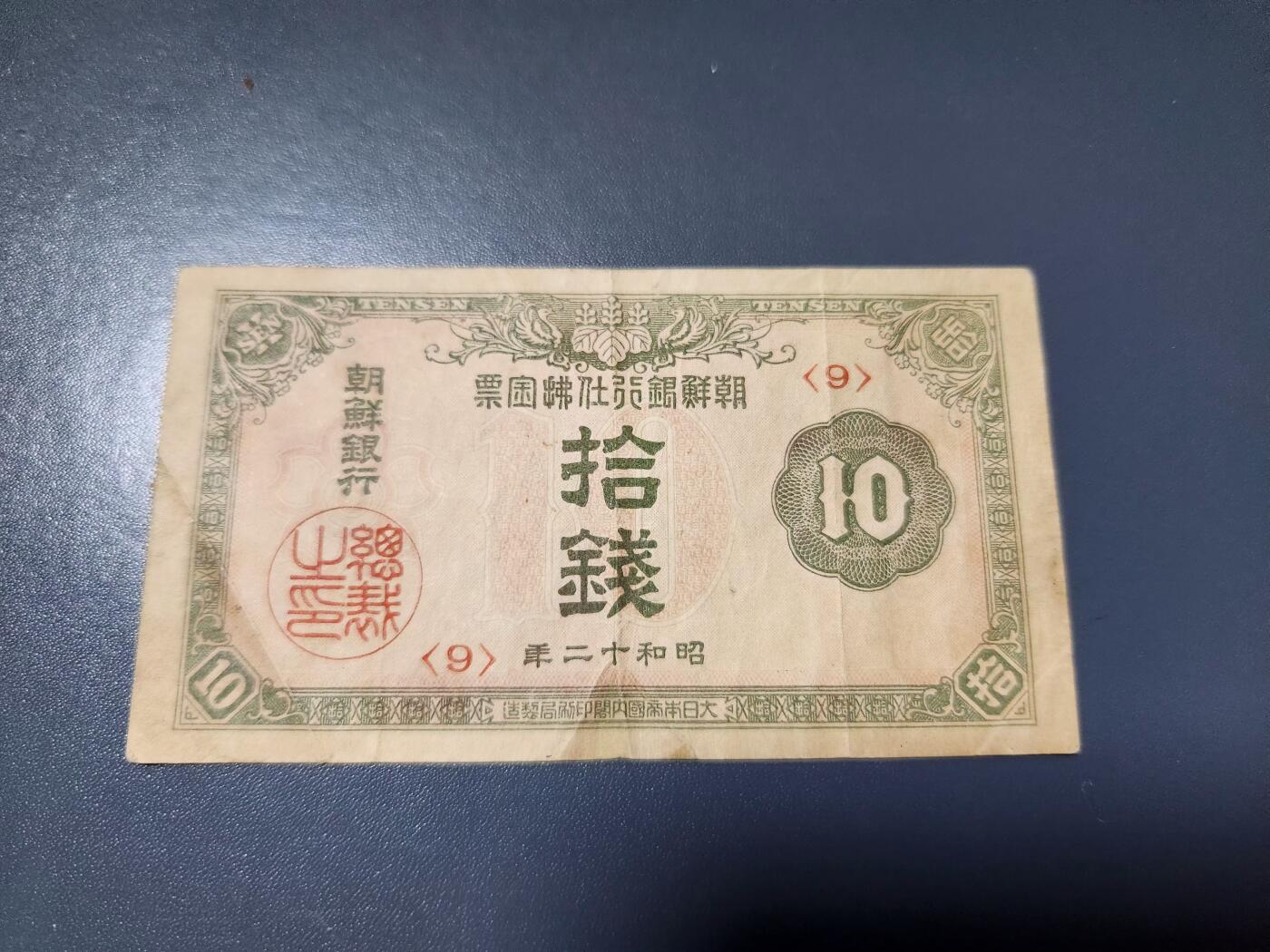 2月4号晚上8点 外国纸币自动截拍第17场 朝鲜金票10钱 第三版 昭和12年 原票背面有胶着物