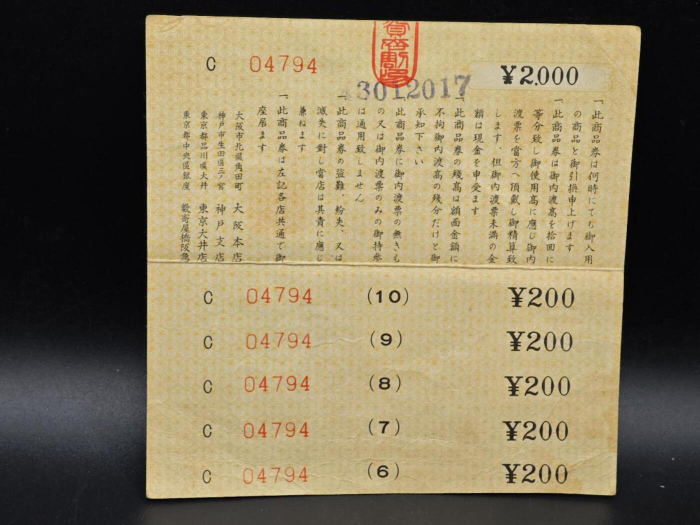 【淘币小摊】实时拍第八百六十四拍   无佣金纸币福利场   年前最后一周 之前的预留小年前全部发出 请更换最新收货地址  日本金贰千圆商品券【有折】