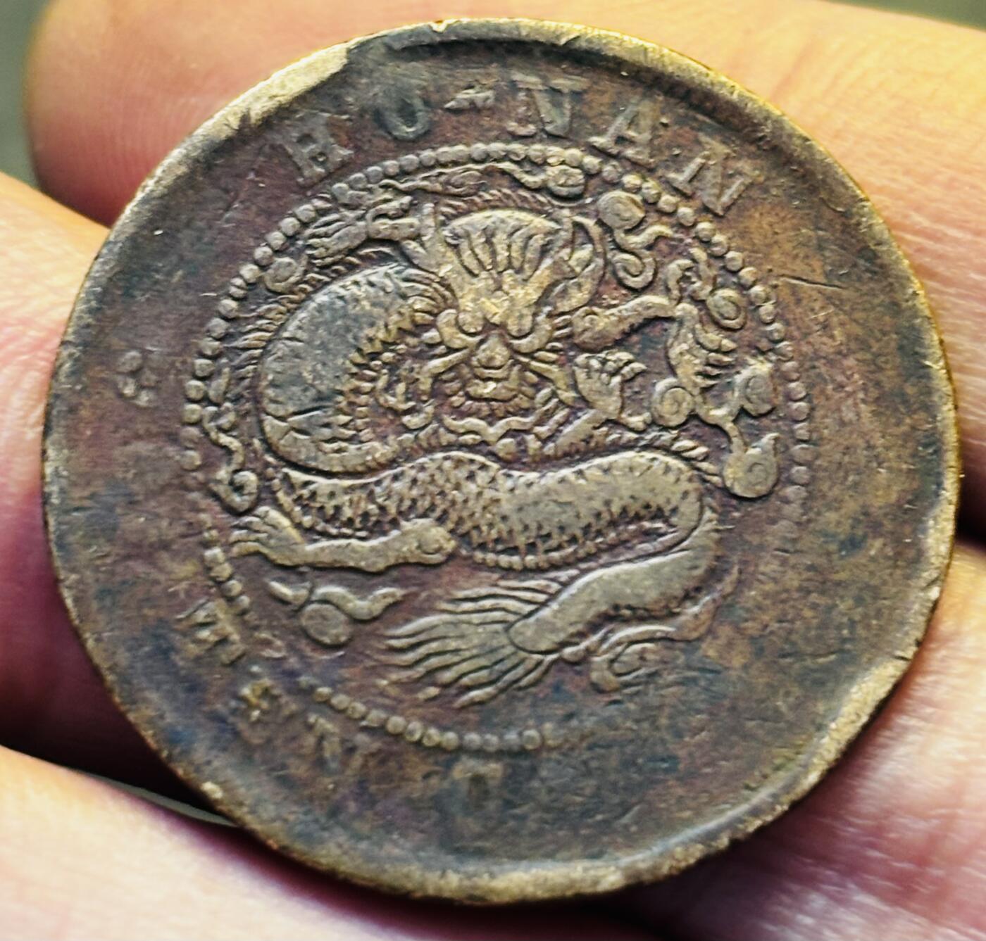 文馨钱币收藏第 293 场，春节前最后一期全部发出，将不予寄存，请悉知 光绪元宝湖南龙背逆 120 度