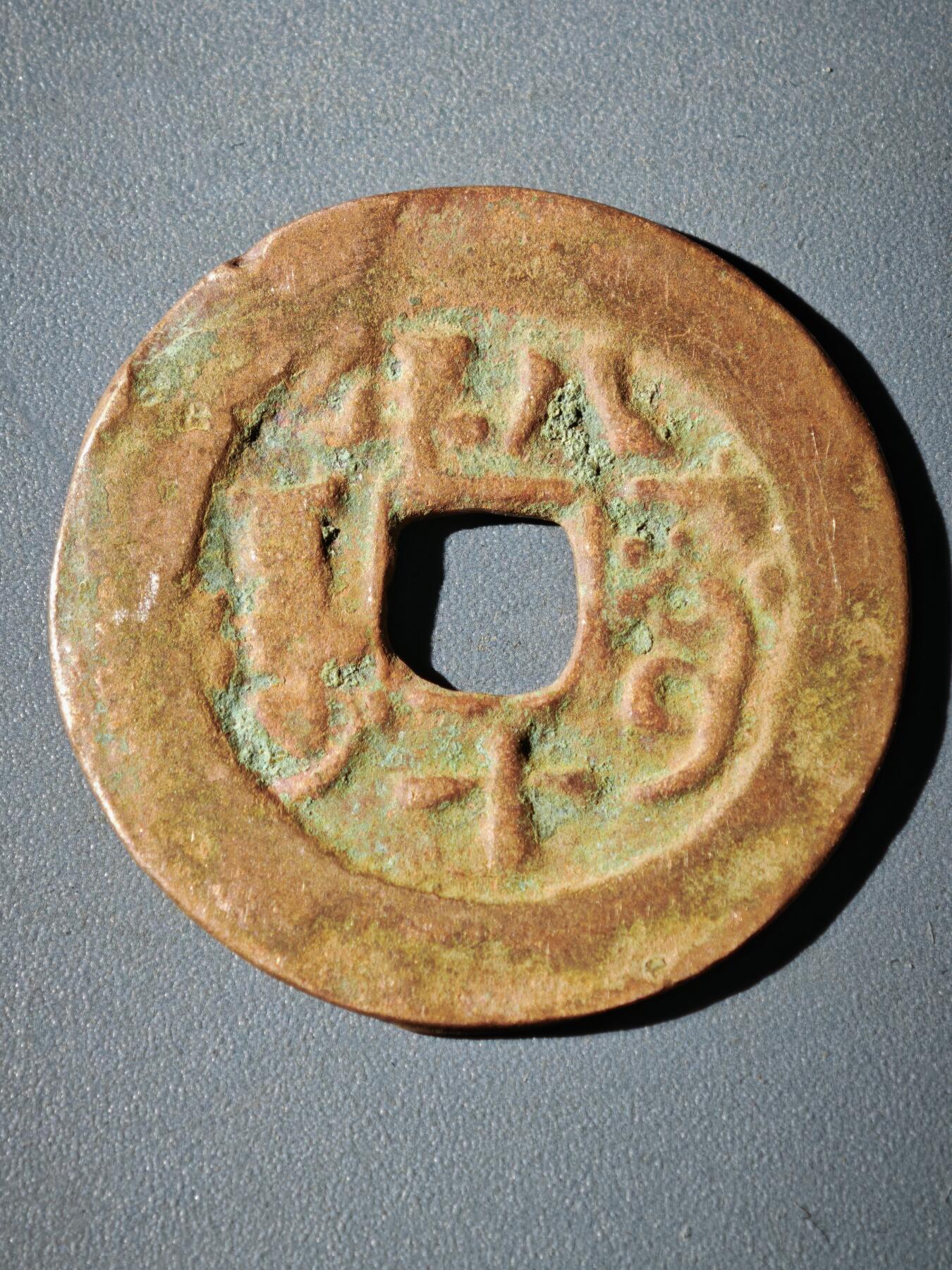 116期新疆红钱粟特钱币丝路钱币专场 A新疆红钱版式