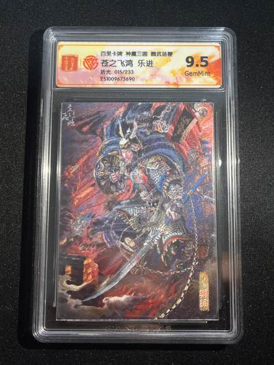 欢迎送拍、零成本上架，释放现金流，合理分配上拍卡品 - 【折光15/233】苍之飞鸿 乐进  9.5  百里卡牌&神魔三国