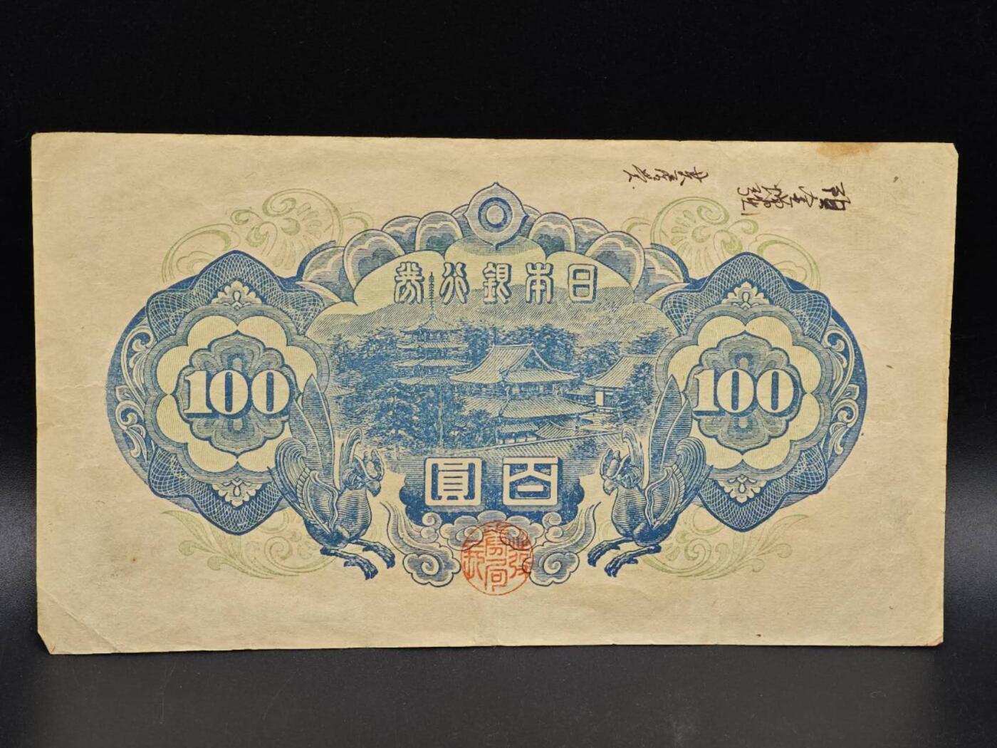 【淘币小摊】实时拍第八百六十四拍   无佣金纸币福利场   年前最后一周 之前的预留小年前全部发出 请更换最新收货地址  日本银行券百圆纸币【有折】