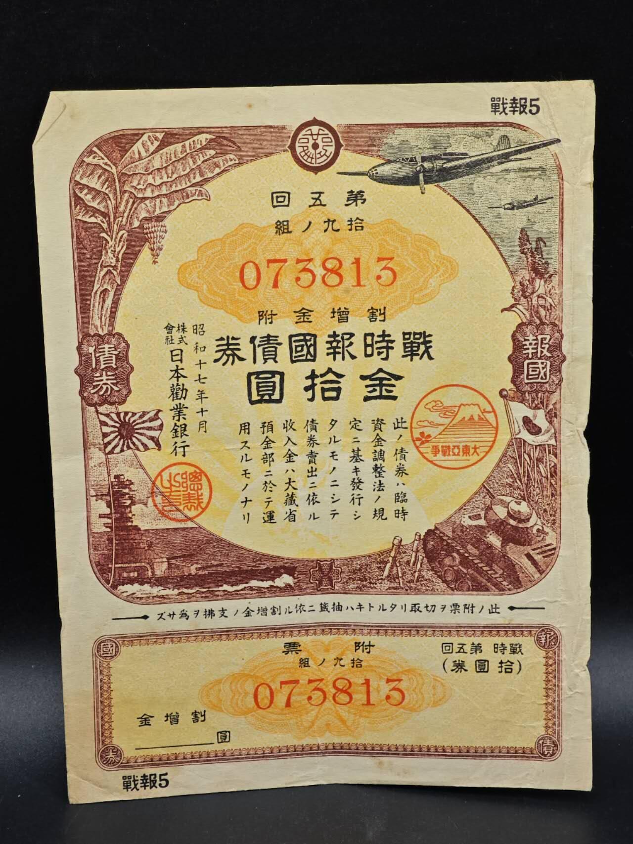 【淘币小摊】实时拍第八百六十四拍   无佣金纸币福利场   年前最后一周 之前的预留小年前全部发出 请更换最新收货地址  日本金拾圆债券【有折】