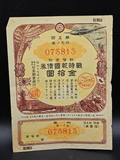 【淘币小摊】实时拍第八百六十四拍   无佣金纸币福利场   年前最后一周 之前的预留小年前全部发出 请更换最新收货地址  - 日本金拾圆债券【有折】