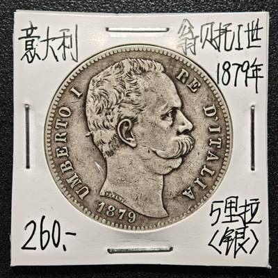 【德藏】世界币章拍卖第164期（拍品征集中~欢迎藏友联系） - 老藏家集藏系列之-1879年 意大利5里拉银币 900银 直径约：37mm；重约：25g 入册20余年·附有当年购入价