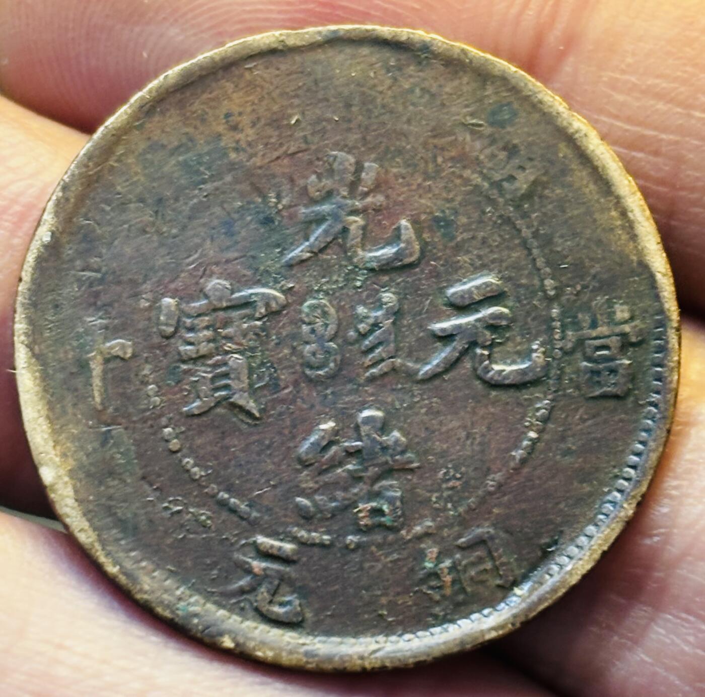 文馨钱币收藏第 293 场，春节前最后一期全部发出，将不予寄存，请悉知 光绪元宝湖南龙背逆 120 度