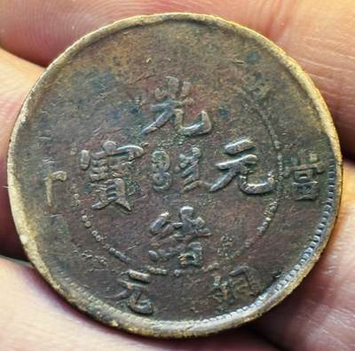 文馨钱币收藏第 293 场，春节前最后一期全部发出，将不予寄存，请悉知 - 光绪元宝湖南龙背逆 120 度