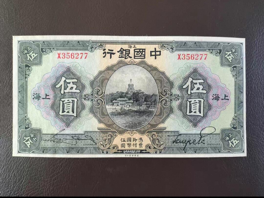 鑫鑫爱钱币2026-02-07 1926-中国银行-10元【UNC- 市面所见基本全为烂票 此状态甚为难得 号码无4 超级大票幅】