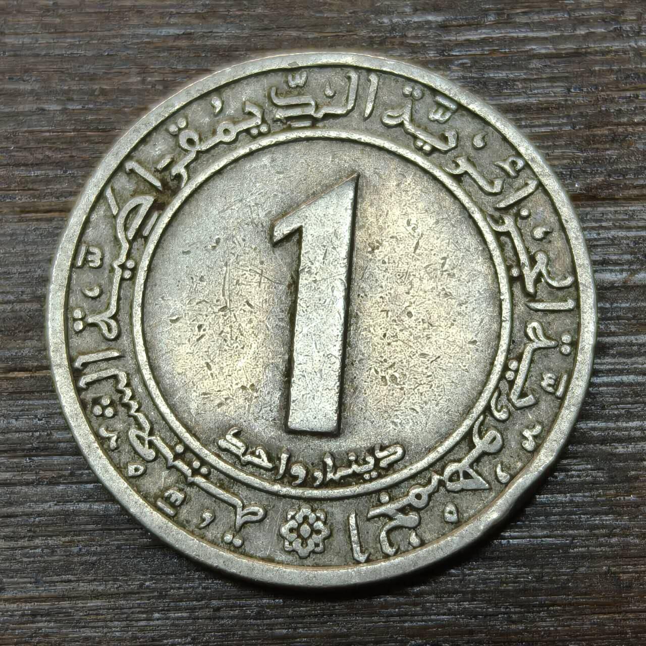 【铜匠收藏】★第146★散币专场 不寄存，30包邮。不满30元，支付5元运费。《接受代拍 代送NGC评级》 81【无寄存】阿尔及利亚 1972年 1第纳尔 铜镍币