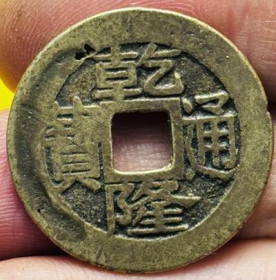 文馨钱币收藏第 293 场，春节前最后一期全部发出，将不予寄存，请悉知 - 乾隆通宝宝福局，大字大满文大福