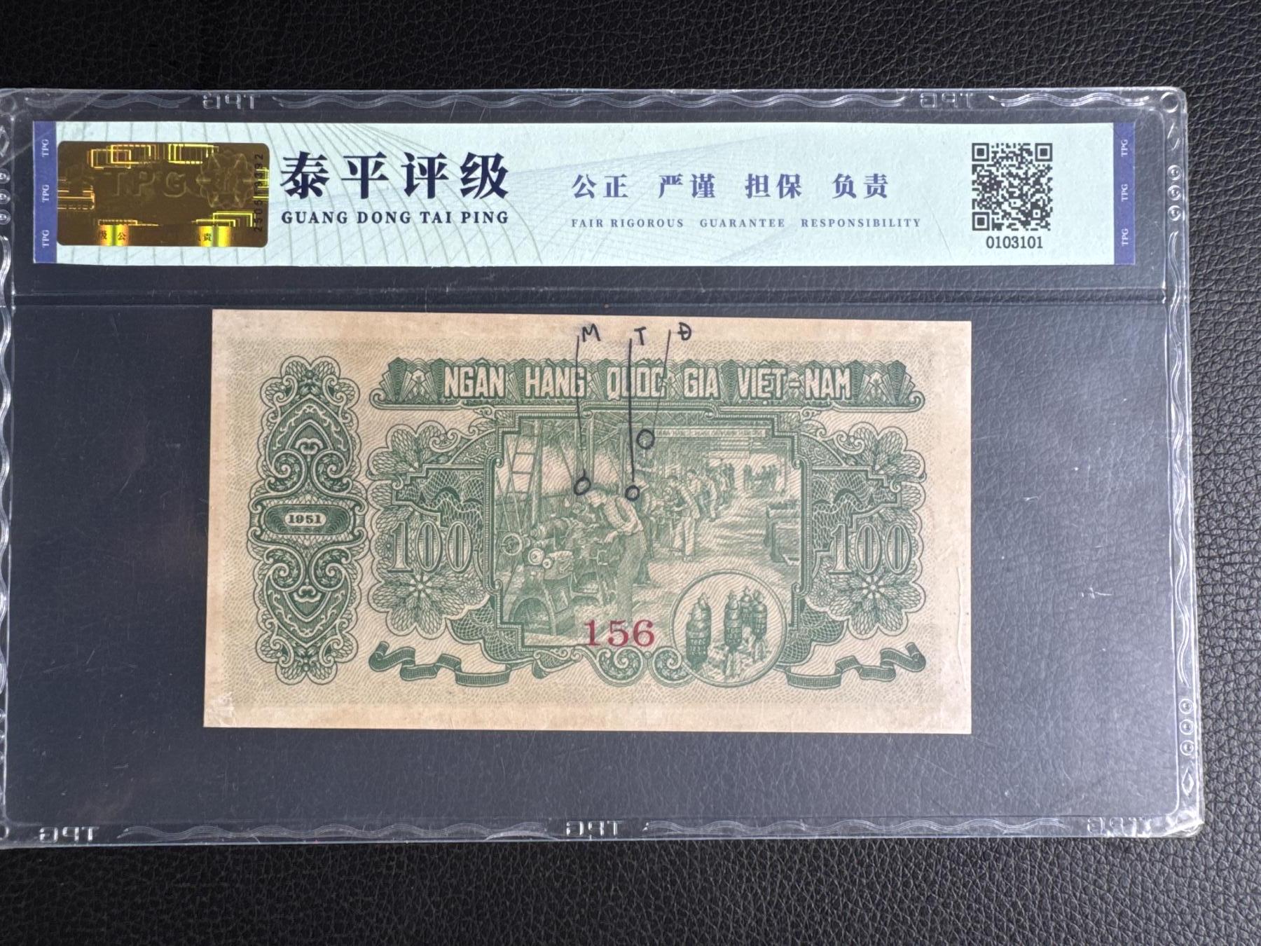 桂P钱币文化工作室拍卖第四十六期，岁末年初专场 中国代印越南民主共和国1951年版100盾票样，有修补