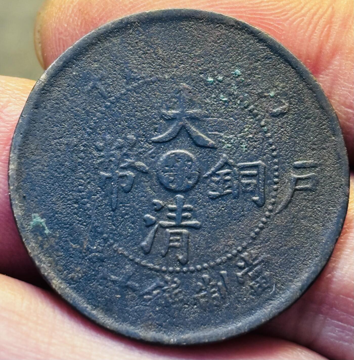 文馨钱币收藏第 293 场，春节前最后一期全部发出，将不予寄存，请悉知 大清铜币中心鄂