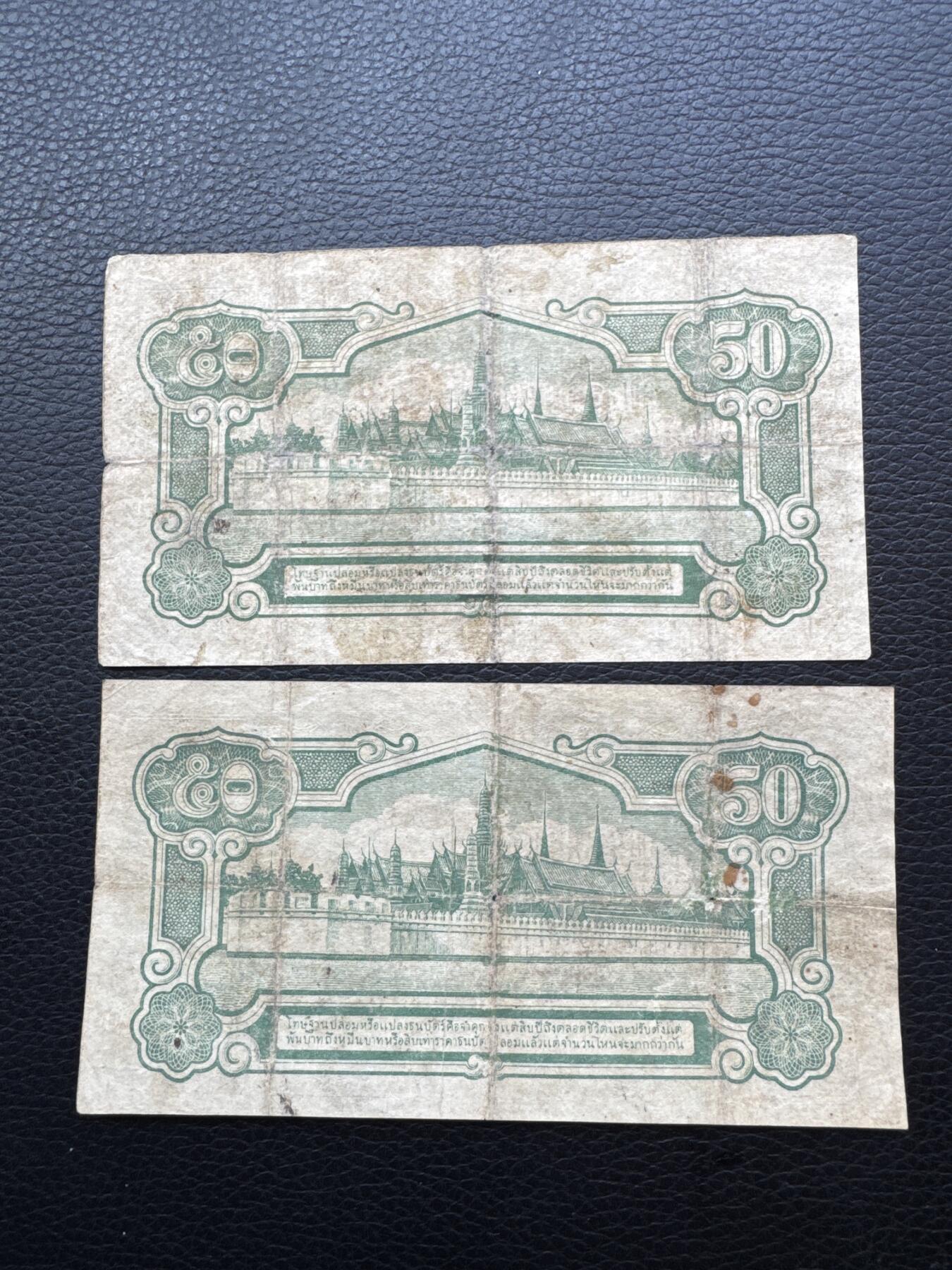 桂P钱币文化工作室拍卖第四十六期，岁末年初专场 泰国1942年日占时期50萨当，两种不同签名，少见